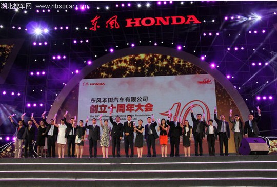 东风Honda成立十周年 发布中期事业计划