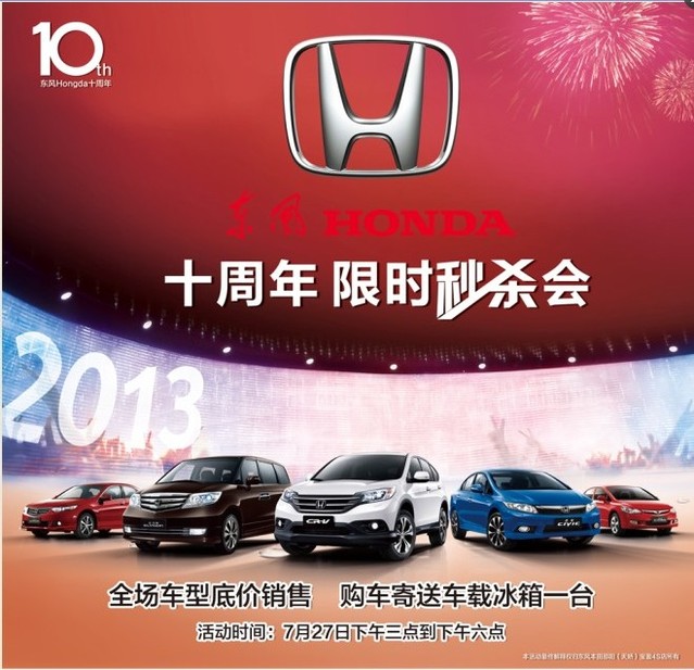 东风HONDA10周年限时秒杀会,下午3店引爆抢车热潮