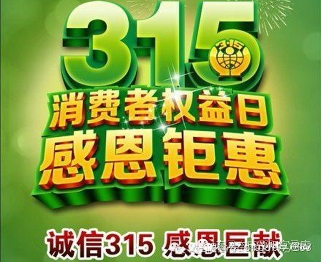 3.15 消费者权益日