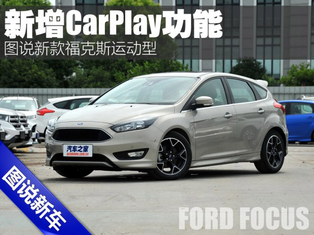 邵阳天娇集团,新福克斯,2016款福克斯,福特CarPlay