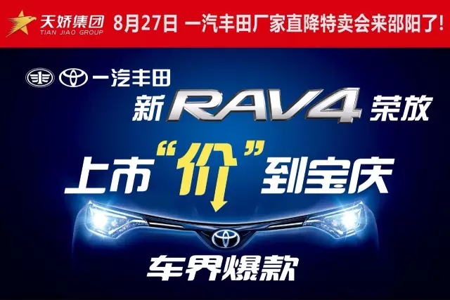 全新RAV4荣放上市活动
