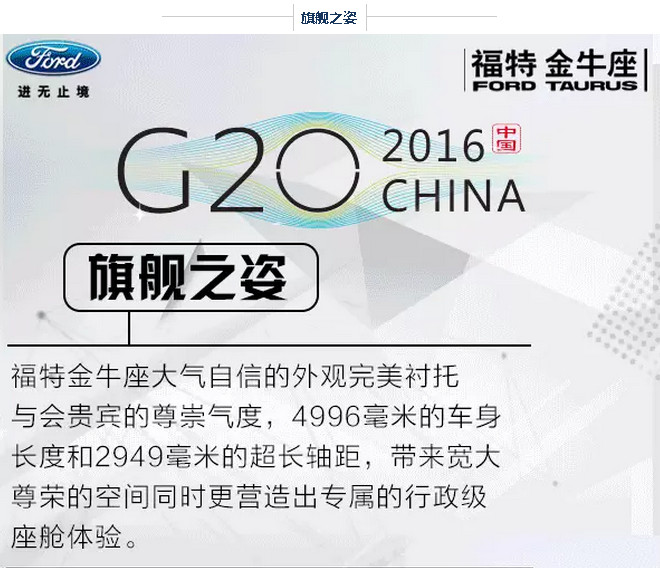 G20峰会开幕 福特金牛座尊崇领驭 G20峰会开幕 福特金牛座尊崇领驭