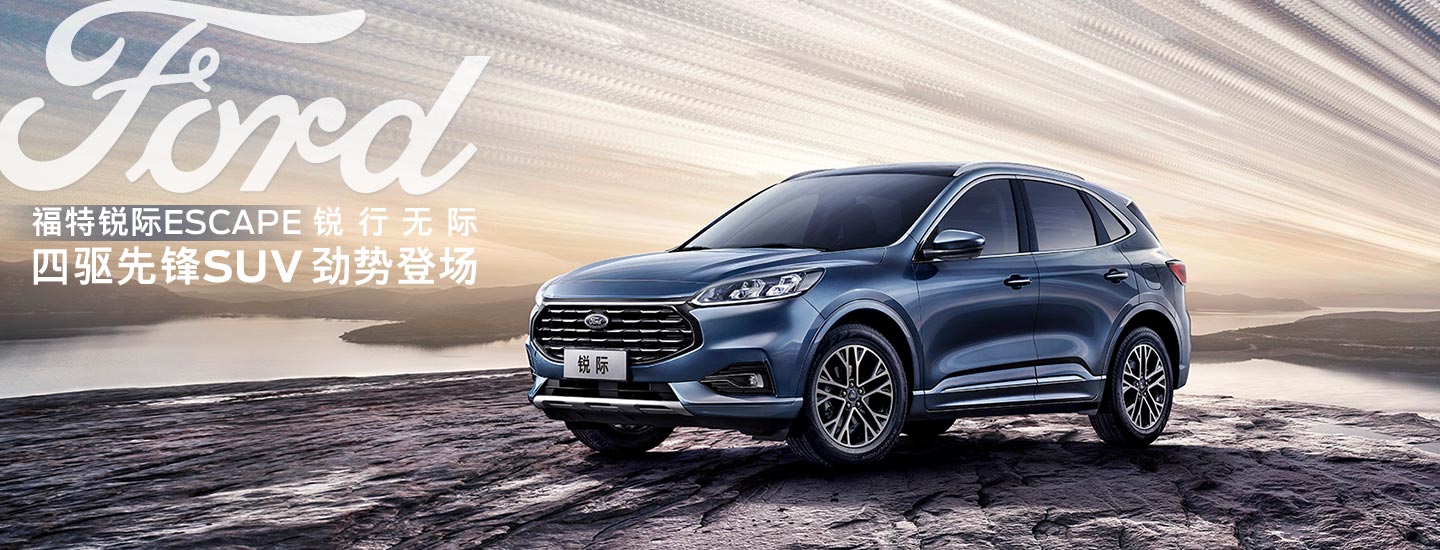 邵阳长安福特锐际ESCAPE - 四驱先锋SUV，劲势登场