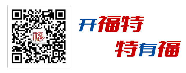 开福特·特有福