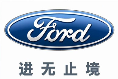 福特中国上半年销量同比增长14%