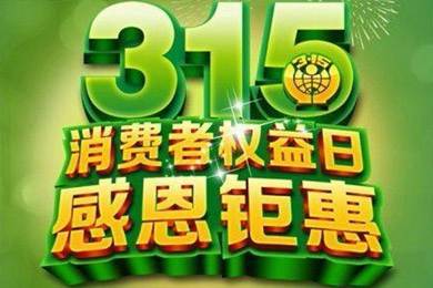 3.15 消费者权益日