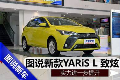 实力进一步提升,天娇集团图说新款YARiS L 致炫