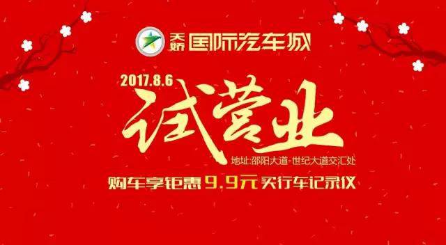 天娇国际汽车城8月6日试营业啦......