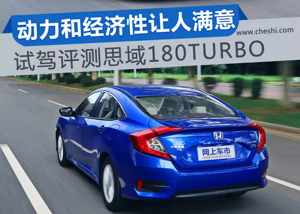 动力和经济性满意 试驾评测第十代CIVIC（思域）180TURBO