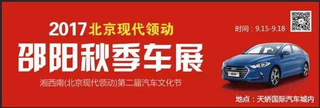 2017湘西南第二届汽车文化节暨（北京现代领动）邵阳秋季车展正式启动！