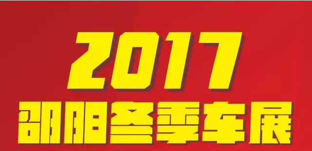 【12.08-12.11邵阳冬季车展倒计时4天】车技表演SHOW，坐稳了，老司机带你燃擎上路！