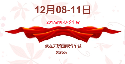 12.08-12.11邵阳冬季车展倒计时1天】这个冬天不只是一点点的冷！！此时，还不买车，冬天怎么给自己一个交代？