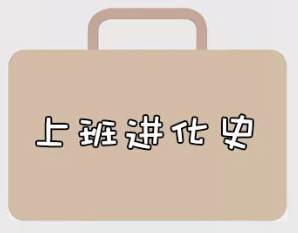 再战2018，我们的上班进化史