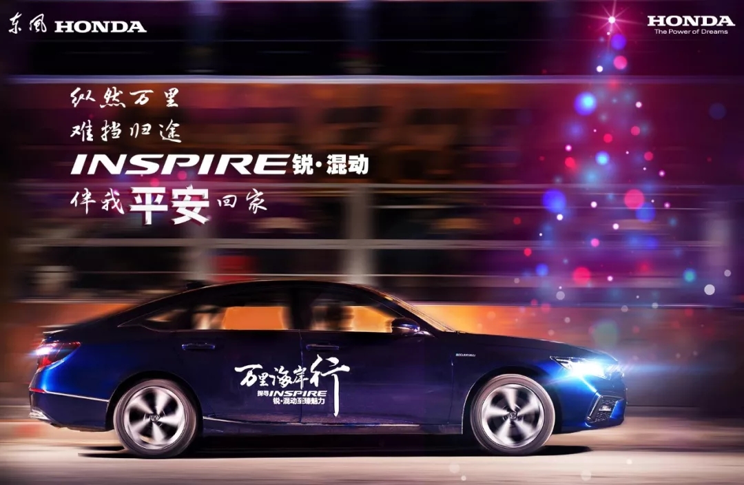 平安夜 | INSPIRE锐·混动 伴我平安回家