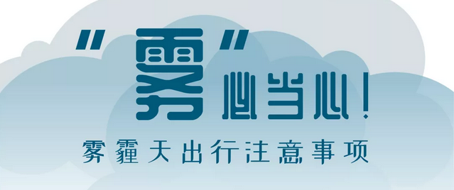 “雾”必当心！雾霾天出行注意事项