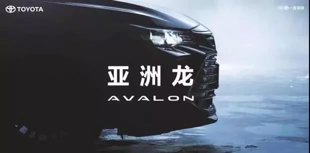 【重磅】AVALON亚洲龙预售价正式公布！