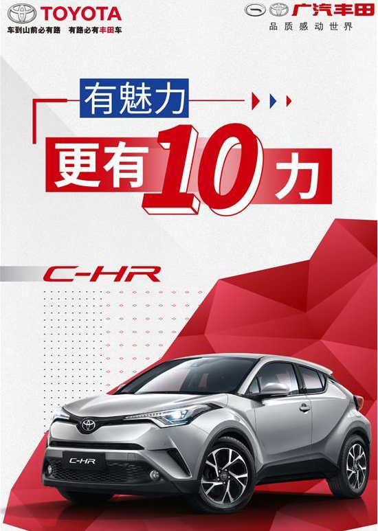 丨广汽丰田天娇宝庆店丨C-HR有魅力更有实力