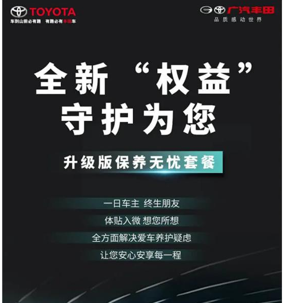 丨广汽丰田天娇宝庆店丨全新“权益”守护为您
