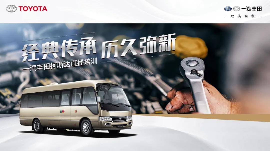 产销提速：经典传承，历久弥新——一汽丰田柯斯达开启“云培训”