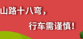 丨广汽丰田天娇宝庆店丨养护e学堂：山路十八弯 行车需谨慎！