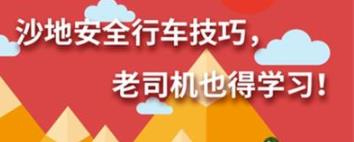 丨广汽丰田天娇宝庆店丨养护e学堂：沙地安全行车技巧