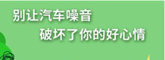 丨广汽丰田天娇宝庆店丨养护e学堂：别让汽车噪音毁了好心情