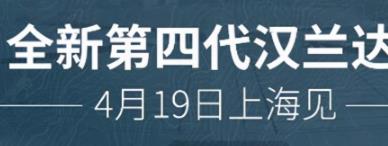 丨广汽丰田天娇宝庆店丨广汽丰田汉兰达 4月19日上海车展首发