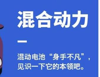 丨广汽丰田天娇宝庆店丨混动电池“身手不凡” 带你见识它的本领